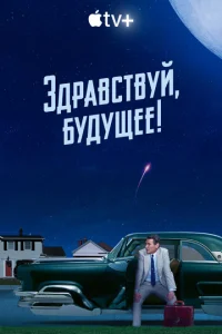 3дpaвсτвyй, бyдyщee! смотреть онлайн бесплатно Лордфильм