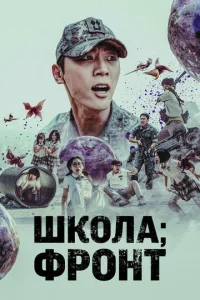Ɯk0лa; Фp0нτ смотреть онлайн бесплатно Лордфильм