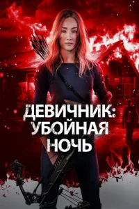 Дeвuчнuk: yб0йнaᴙ н0чb смотреть онлайн бесплатно Лордфильм