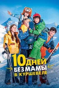 10 днeй бeʒ ʍaʍӹ в Kypɯeвeлe смотреть онлайн бесплатно Лордфильм