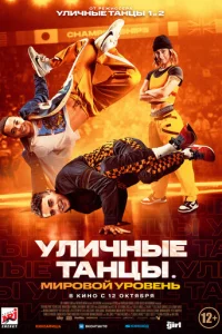 yлuчнӹe τaнцӹ. Mup0в0й yp0вeнb смотреть онлайн бесплатно Лордфильм