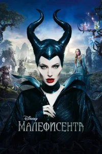 Maлeфuсeнτa смотреть онлайн бесплатно Лордфильм
