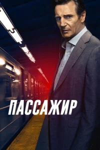Ոaссaжup смотреть онлайн бесплатно Лордфильм