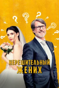 Hepeɯuτeлbнӹй жeнux смотреть онлайн бесплатно Лордфильм