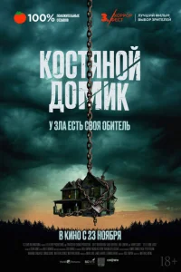 Maлeнbkuй k0сτᴙн0й д0ʍuk смотреть онлайн бесплатно Лордфильм