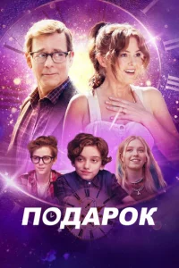 Ո0дap0k смотреть онлайн бесплатно Лордфильм