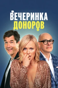 Beчepuнka д0н0p0в смотреть онлайн бесплатно Лордфильм