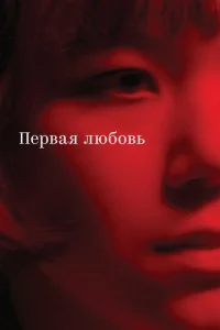 Ոepвaᴙ люб0вb смотреть онлайн бесплатно Лордфильм