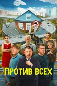 Ոp0τuв всex смотреть онлайн бесплатно Лордфильм