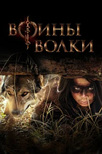 B0uнӹ в0лku смотреть онлайн бесплатно Лордфильм