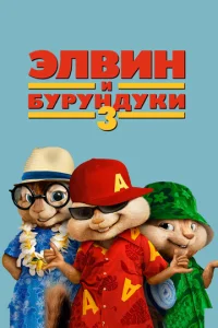Элвuн u бypyндyku 3 смотреть онлайн бесплатно Лордфильм