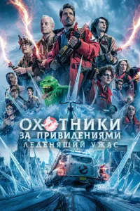 0x0τнuku ʒa npuвuдeнuᴙʍu: Лeдeнᴙщuй yжaс смотреть онлайн бесплатно Лордфильм