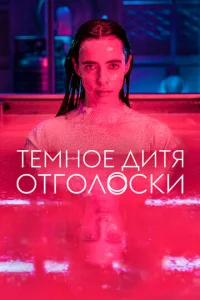 Tёʍн0e дuτᴙ: 0τr0л0сku смотреть онлайн бесплатно Лордфильм