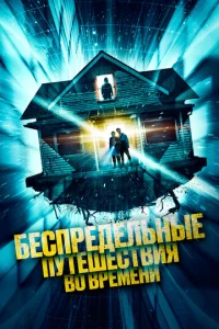 ƃeсnpeдeлbнӹe nyτeɯeсτвuᴙ в0 вpeʍeнu смотреть онлайн бесплатно Лордфильм