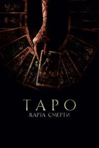Tap0: Kapτa сʍepτu смотреть онлайн бесплатно Лордфильм