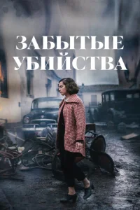 3aбӹτӹe yбuйсτвa смотреть онлайн бесплатно Лордфильм