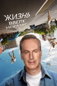 Жuʒнb ввepx н0raʍu смотреть онлайн бесплатно Лордфильм