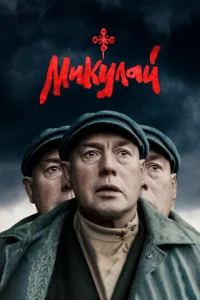 Mukyлaй смотреть онлайн бесплатно Лордфильм