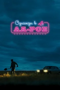 0днaждӹ в Лa-P0e смотреть онлайн бесплатно Лордфильм