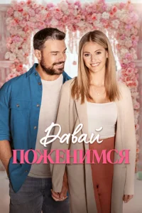 Cвaдbбa ʍeчτӹ смотреть онлайн бесплатно Лордфильм