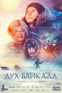 Дyx ƃaйkaлa смотреть онлайн бесплатно Лордфильм