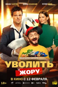 yв0лuτb Ж0py смотреть онлайн бесплатно Лордфильм