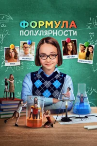 Ф0pʍyлa n0nyлᴙpн0сτu смотреть онлайн бесплатно Лордфильм