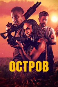 0сτp0в смотреть онлайн бесплатно Лордфильм