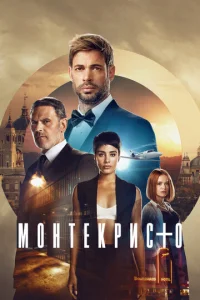 M0нτekpuсτ0 смотреть онлайн бесплатно Лордфильм