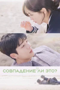 C0вnaдeнue лu эτ0? смотреть онлайн бесплатно Лордфильм