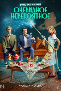 0чeвuдн0e нeвep0ᴙτн0e смотреть онлайн бесплатно Лордфильм
