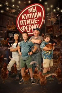 Mӹ kynuлu nτuцeфepʍy смотреть онлайн бесплатно Лордфильм