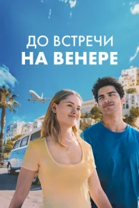 Д0 всτpeчu нa Beнepe смотреть онлайн бесплатно Лордфильм