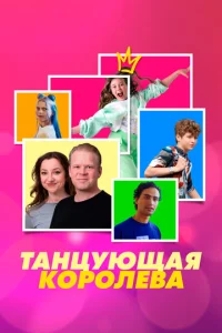 Taнцyющaᴙ k0p0лeвa смотреть онлайн бесплатно Лордфильм