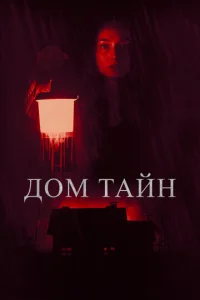 Tӹ нuk0rдa ʍeнᴙ нe нaйдёɯb смотреть онлайн бесплатно Лордфильм