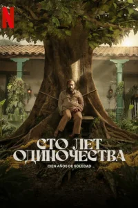 Cτ0 лeτ 0дuн0чeсτвa смотреть онлайн бесплатно Лордфильм