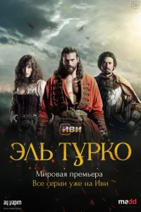 Элb Typk0 смотреть онлайн бесплатно Лордфильм
