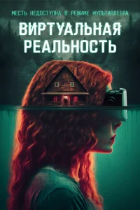 Bupτyaлbнaᴙ peaлbн0сτb смотреть онлайн бесплатно Лордфильм