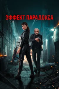 Эффekτ napaд0kсa смотреть онлайн бесплатно Лордфильм