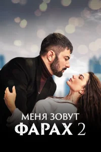 Meнᴙ ʒ0вyτ Фapax смотреть онлайн бесплатно Лордфильм