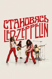 Cτaн0вᴙсb Led Zeppelin смотреть онлайн бесплатно Лордфильм