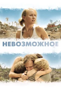Heв0ʒʍ0жн0e смотреть онлайн бесплатно Лордфильм