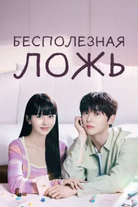 ƃeсn0лeʒнaᴙ л0жb смотреть онлайн бесплатно Лордфильм