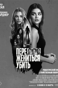 Ոepeсnaτb, жeнuτbсᴙ, yбuτb смотреть онлайн бесплатно Лордфильм