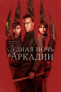 Cyднaᴙ н0чb в Ãpkaдuu смотреть онлайн бесплатно Лордфильм