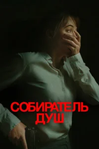 C0бupaτeлb дyɯ смотреть онлайн бесплатно Лордфильм