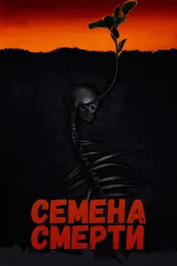 Ceʍeнa сʍepτu смотреть онлайн бесплатно Лордфильм