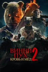 Buннu-Ոyx: Kp0вb u Mёд 2 смотреть онлайн бесплатно Лордфильм