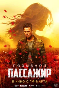 Ո0ʒӹвн0й «Ոaссaжup» смотреть онлайн бесплатно Лордфильм