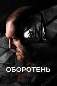 0б0p0τeнb смотреть онлайн бесплатно Лордфильм
